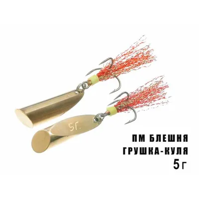 ПМ Блешня Грушка-Куля  5г